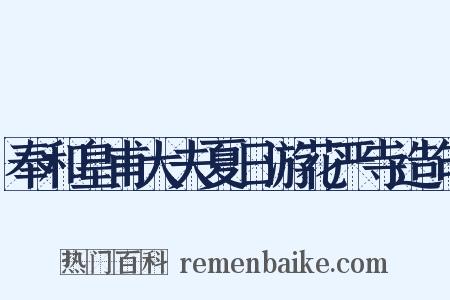 奉和皇甫大夫夏日游花严寺造句是什么意思的图片